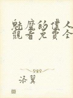 魅魔的仆人动漫观看免费全集封面