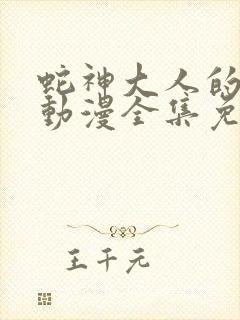 蛇神大人的祭祀动漫全集免费观看封面