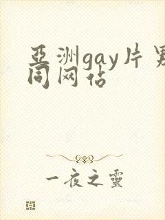 亚洲gay片男同网站