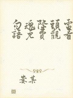 勾魂降头电影国语免费观看完整版