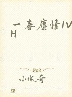 一春尘情1V1H封面