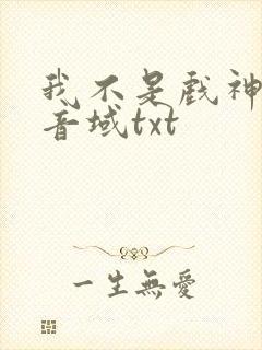 我不是戏神三九音域txt封面