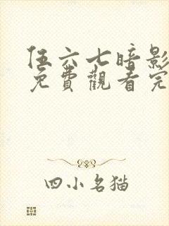 伍六七暗影宿命免费观看完整版在线观看最新