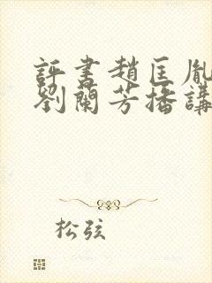 评书赵匡胤演义刘兰芳播讲