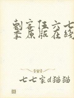 刺客伍六七第六季原版在线看