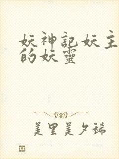 妖神记妖主抢走的妖灵