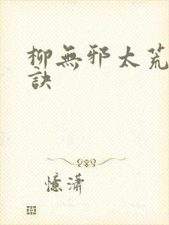柳无邪太荒吞天诀