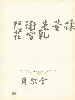 门卫老董揉捏校花雪乳