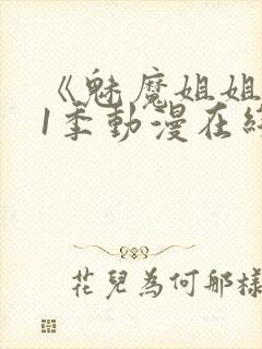 《魅魔姐姐》第1季动漫在线封面