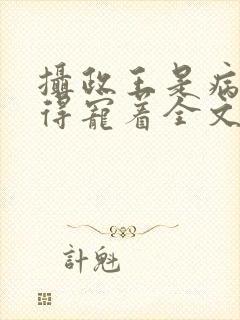 摄政王是病娇,得宠着全文