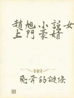 赵旭小说女神的上门豪婿