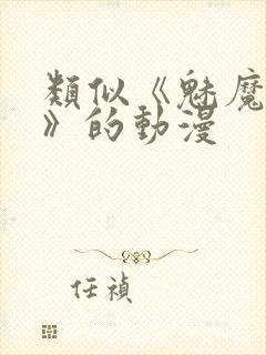 类似《魅魔妈妈》的动漫