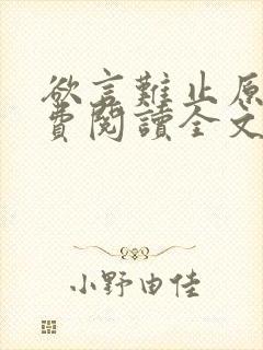 欲言难止原文免费阅读全文笔趣阁封面