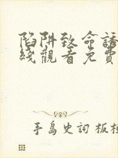 陷阱致命诱惑在线观看免费全集电视剧高清