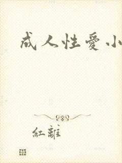 成人性爱小说