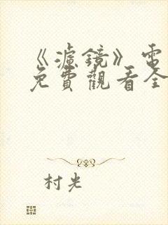 《滤镜》电视剧免费观看全集高清