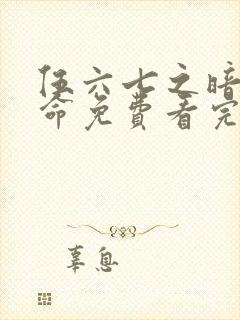 伍六七之暗影宿命免费看完整版