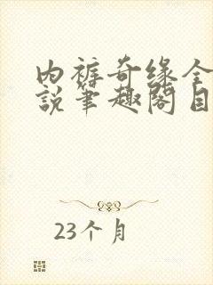 内裤奇缘全本小说笔趣阁目录