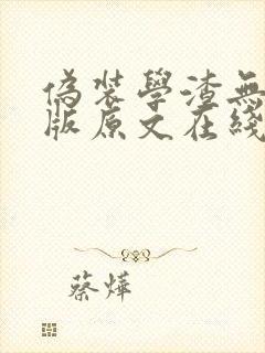 伪装学渣无删减版原文在线阅读