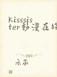 kisssister动漫在线观看第一季