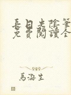 长日光阴笔趣阁免费阅读全文