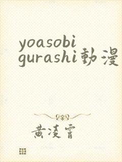 yoasobigurashi动漫在哪看封面