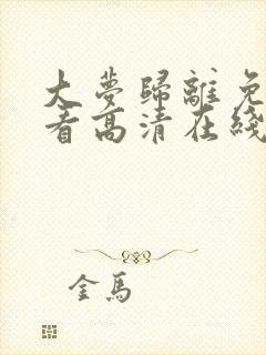 大梦归离免费观看高清在线播放