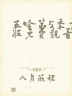 五哈第5季完整版免费观看