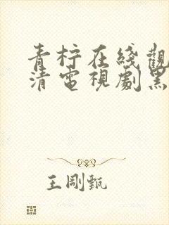 青柠在线观看高清电视剧黑暗荣耀