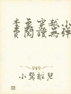 李象穿越小说免费阅读无弹窗