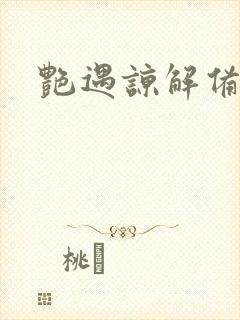 艳遇谅解备忘录