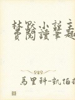 林默小说主角免费阅读笔趣阁