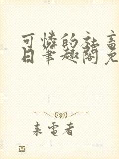 可怜的社畜东渡日笔趣阁免费阅读封面