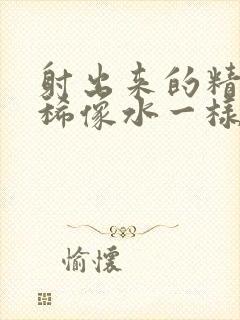 射出来的精子很稀像水一样怎么治疗