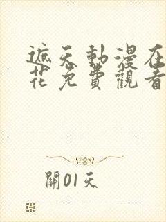 遮天动漫在线樱花免费观看封面