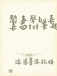 闻春声by长青长白txt笔趣阁