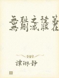 无耻之徒第五季无删减版在线观看