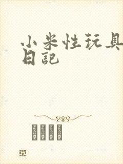 小米性玩具羞辱日记