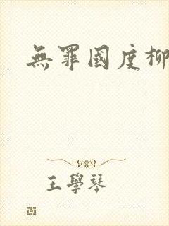 无罪国度柳仙白