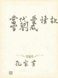 当代爱情故事刘雪刘成