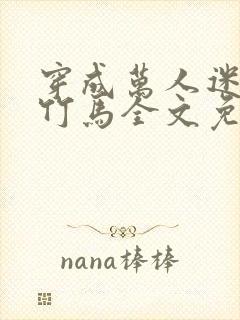 穿成万人迷炮灰竹马全文免费阅读