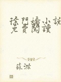 徐门娇小说全文免费阅读