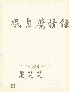 眠月魔情录