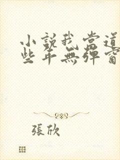 小说我当道士那些年无弹窗