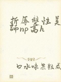 折辱双性美人军师np高h