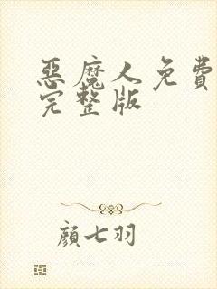 恶魔人免费观看完整版封面