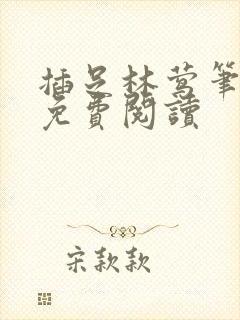 插足林莺笔趣阁免费阅读