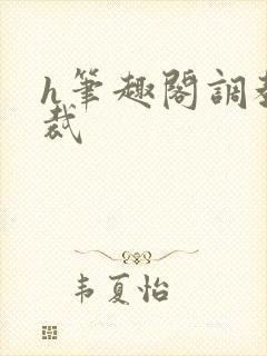 h笔趣阁调教总裁