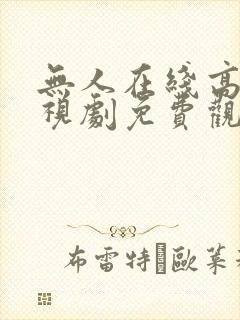 无人在线高清电视剧免费观看