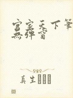 官家天下笔趣阁无弹窗封面